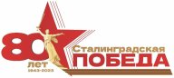 Открытая тренировка посвященная 80 летию Сталинградской битвы Открытая тренировка посвященная 80 летию Сталинградской битвы